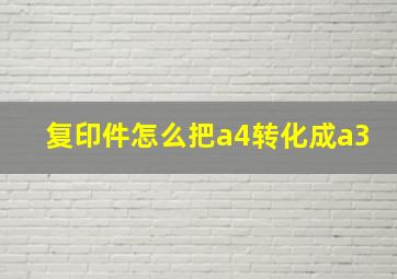 复印件怎么把a4转化成a3