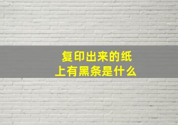 复印出来的纸上有黑条是什么