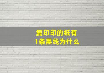 复印印的纸有1条黑线为什么