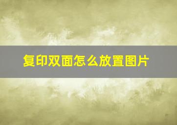 复印双面怎么放置图片