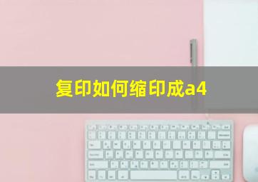 复印如何缩印成a4