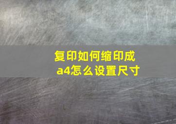 复印如何缩印成a4怎么设置尺寸