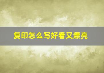 复印怎么写好看又漂亮