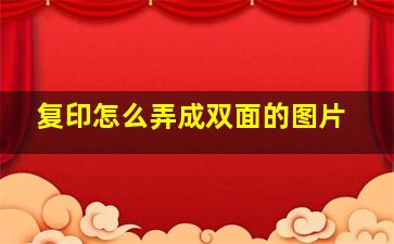 复印怎么弄成双面的图片