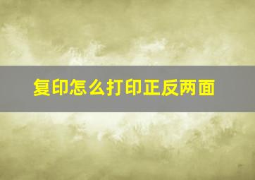 复印怎么打印正反两面