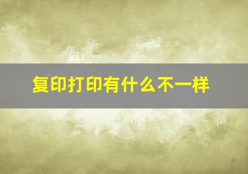 复印打印有什么不一样