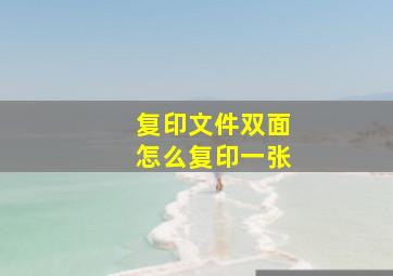 复印文件双面怎么复印一张