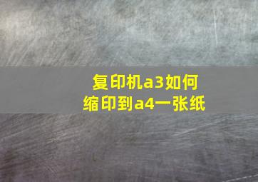 复印机a3如何缩印到a4一张纸