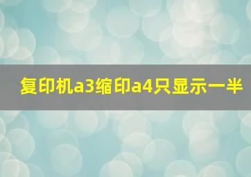 复印机a3缩印a4只显示一半