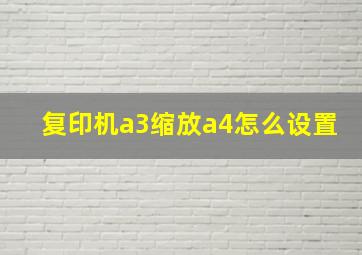 复印机a3缩放a4怎么设置