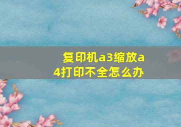 复印机a3缩放a4打印不全怎么办