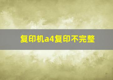 复印机a4复印不完整