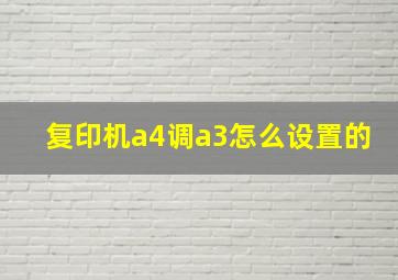 复印机a4调a3怎么设置的