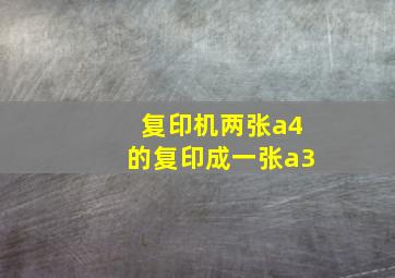 复印机两张a4的复印成一张a3