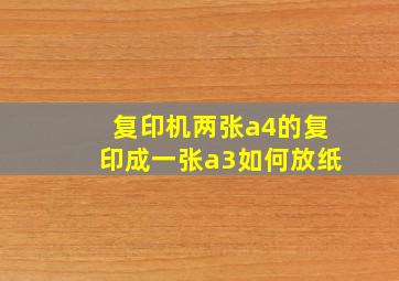 复印机两张a4的复印成一张a3如何放纸