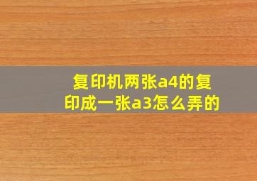 复印机两张a4的复印成一张a3怎么弄的