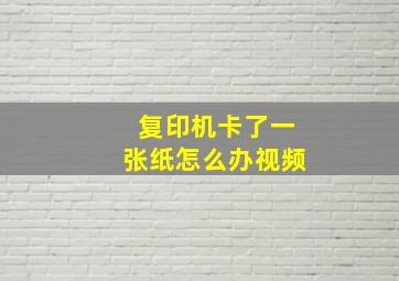 复印机卡了一张纸怎么办视频