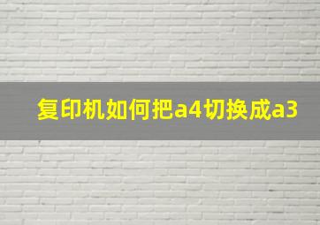 复印机如何把a4切换成a3