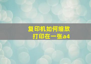 复印机如何缩放打印在一张a4