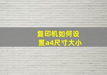 复印机如何设置a4尺寸大小