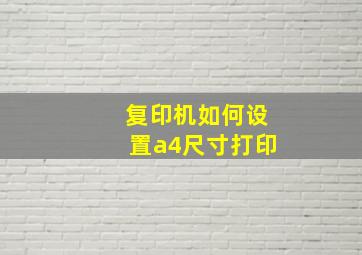 复印机如何设置a4尺寸打印