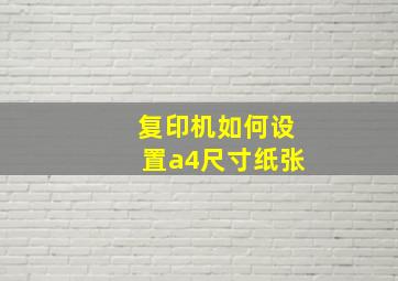 复印机如何设置a4尺寸纸张