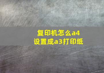 复印机怎么a4设置成a3打印纸