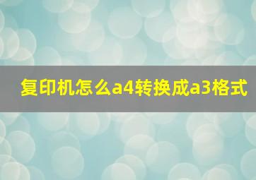 复印机怎么a4转换成a3格式