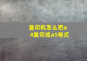 复印机怎么把a4复印成a5格式