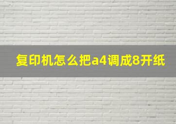 复印机怎么把a4调成8开纸