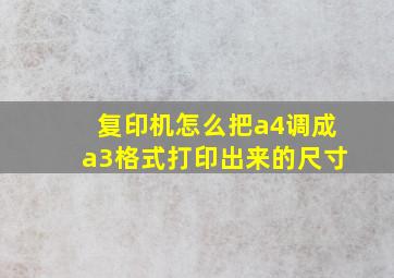 复印机怎么把a4调成a3格式打印出来的尺寸