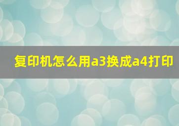 复印机怎么用a3换成a4打印