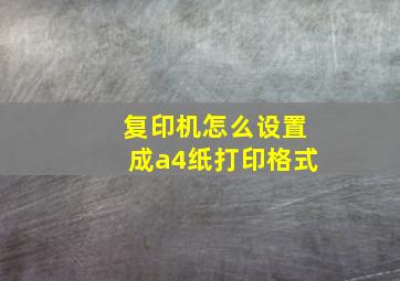 复印机怎么设置成a4纸打印格式