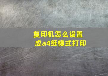 复印机怎么设置成a4纸模式打印