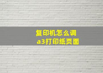 复印机怎么调a3打印纸页面