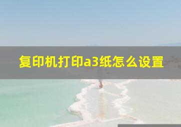 复印机打印a3纸怎么设置