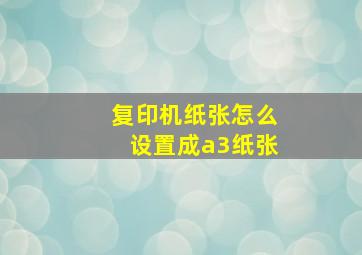 复印机纸张怎么设置成a3纸张