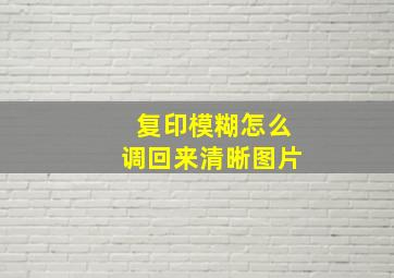 复印模糊怎么调回来清晰图片