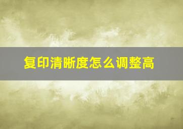 复印清晰度怎么调整高