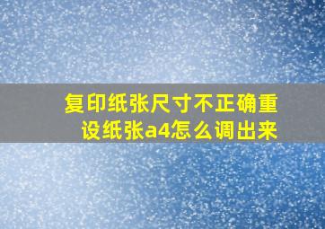 复印纸张尺寸不正确重设纸张a4怎么调出来