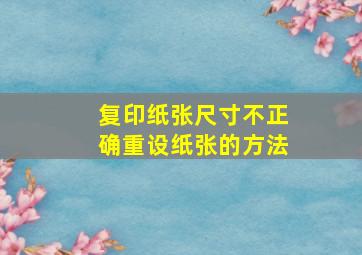 复印纸张尺寸不正确重设纸张的方法