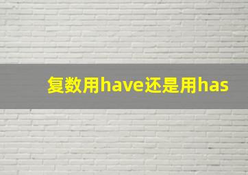 复数用have还是用has