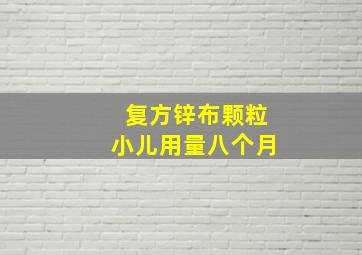 复方锌布颗粒小儿用量八个月