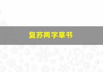 复苏两字草书