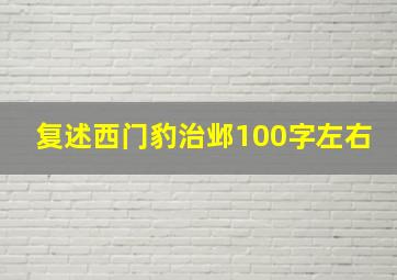 复述西门豹治邺100字左右