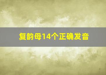 复韵母14个正确发音