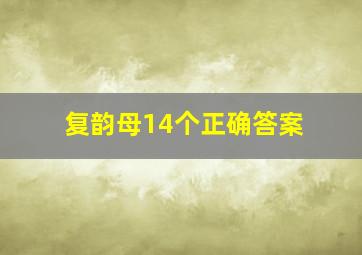 复韵母14个正确答案