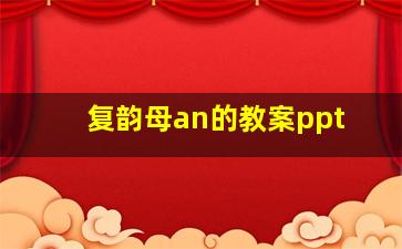 复韵母an的教案ppt