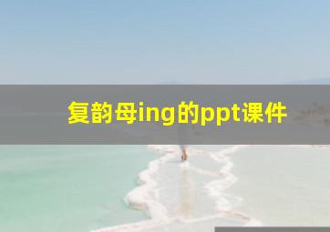 复韵母ing的ppt课件