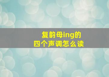 复韵母ing的四个声调怎么读